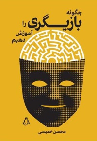 چگونه بازیگری را آموزش دهیم؟